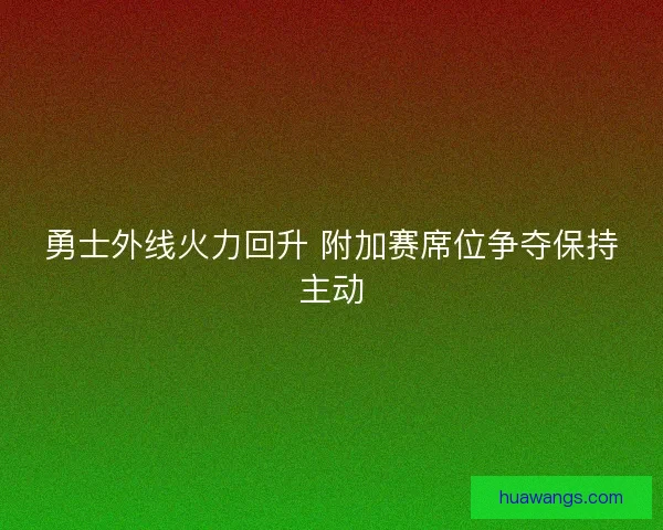 勇士外线火力回升 附加赛席位争夺保持主动